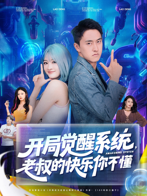 開局覺醒系統(tǒng)老叔的快樂你不懂(全集)