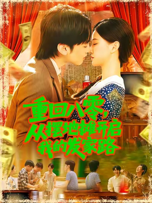 重回八零，從擺地攤開啟我的發(fā)家路(全集)