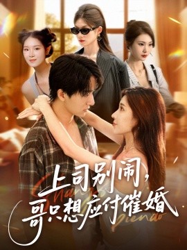 上司別鬧，哥只想應(yīng)付催婚(全集)
