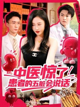 中醫(yī)驚了！患者的五臟會(huì)(全集)