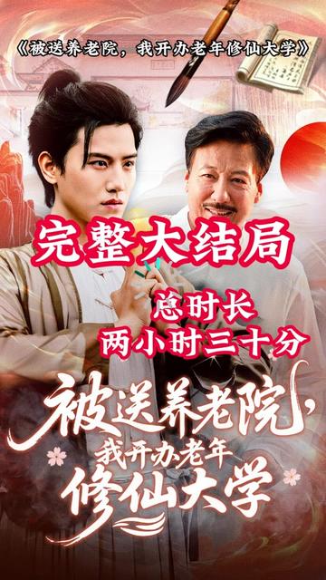 被送養(yǎng)老院我開辦老年修仙大學(xué)(全集)