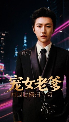 寵女老爹，回國后橫掃一切(全集)