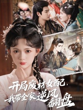 開局廢材女配，我?guī)夷骘L翻盤(全集)