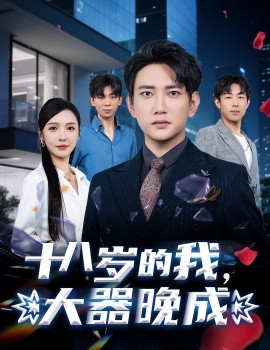 十八歲的我，大器晚成(全集)