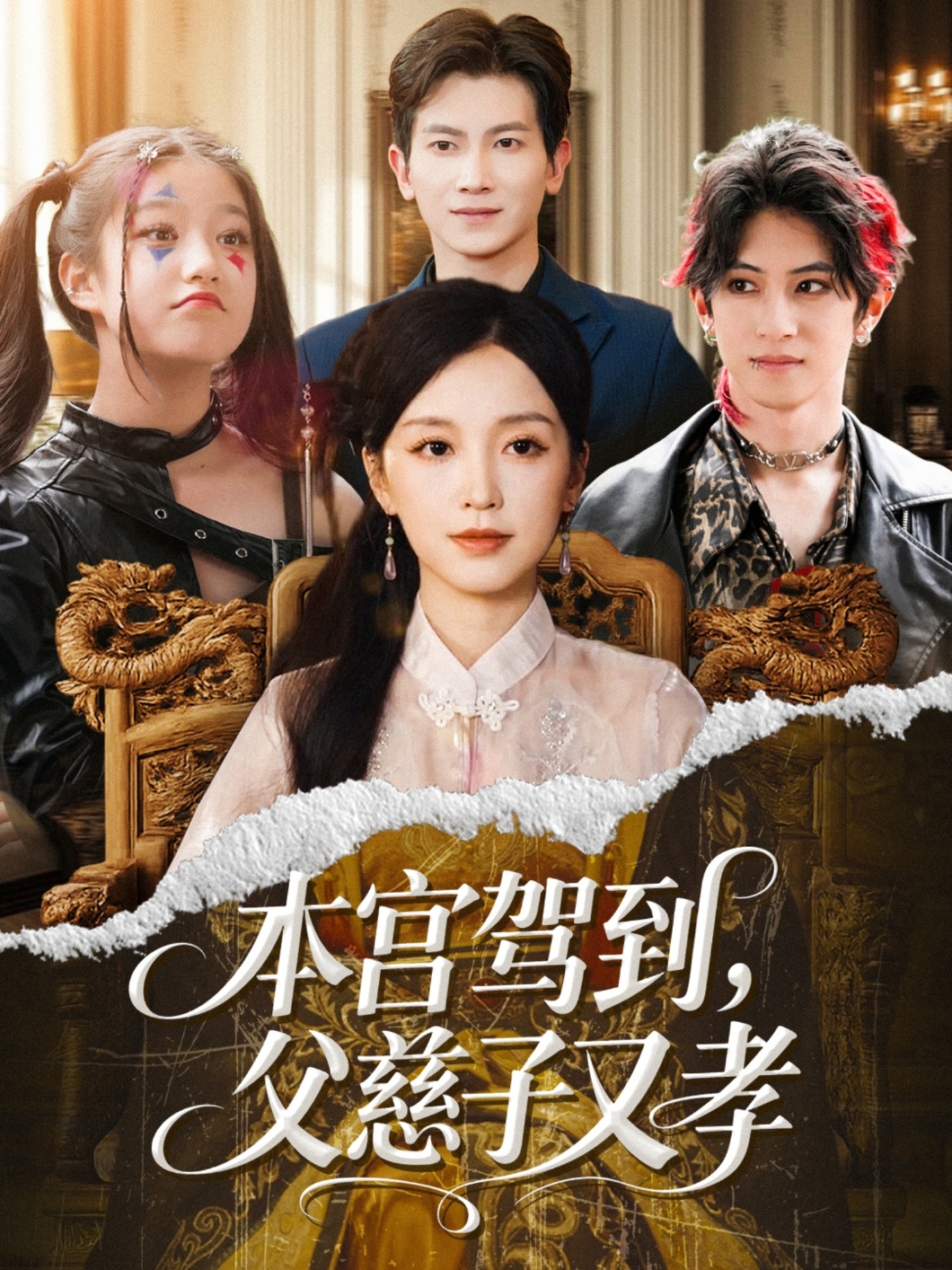 本宮駕到父慈子又孝(全集)