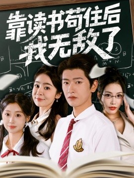 靠讀書(shū)茍住后我無(wú)敵了(全集)