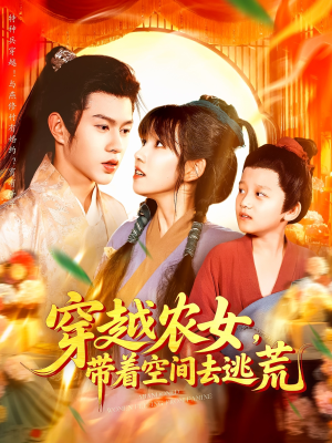 穿越農(nóng)女帶著空間去逃荒(全集)