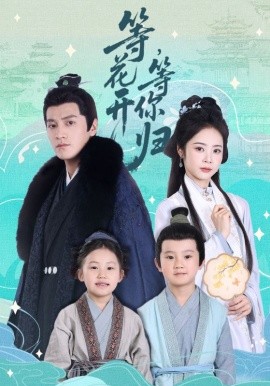 等花開(kāi) 等你歸(全集)