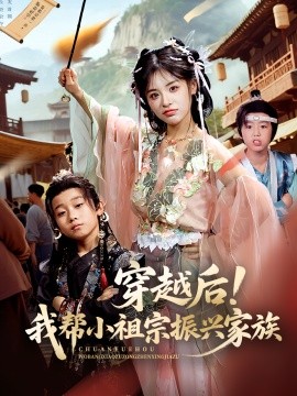 穿越后！我?guī)托∽孀谡衽d家族(全集)