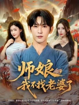 師娘，我不找老婆了(全集)