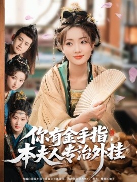 你有金手指，本夫人專(zhuān)治外掛(全集)
