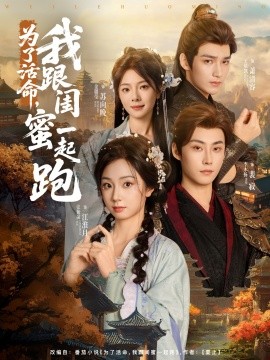 為了活命，我跟閨蜜一起跑(全集)