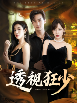 透視狂少(全集)