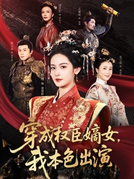 穿成權臣嫡女，我本色出演(全集)