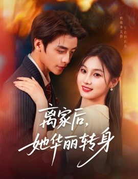 離家后，她華麗轉(zhuǎn)身(全集)