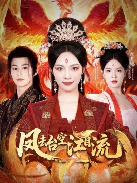 鳳去臺(tái)空江自流(全集)