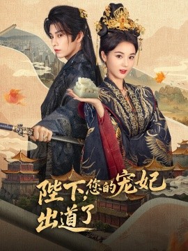 陛下，您的寵妃出道了(全集)