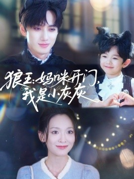 狼王：媽咪開門，我是小灰灰(全集)