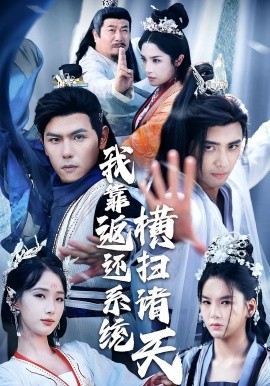 我靠返還系統(tǒng)橫掃諸天(全集)