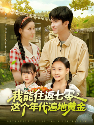 我能往返七零這個(gè)年代遍地黃金(全集)