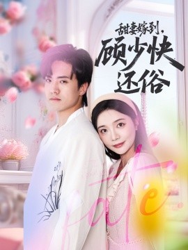 甜妻嫁到，顧少快還俗(全集)