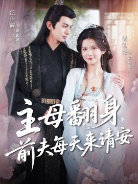 主母翻身，前夫每天來請安(全集)