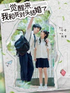 一覺醒來，我和死對頭結(jié)婚(全集)