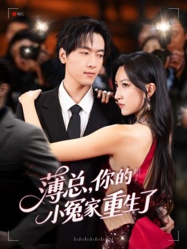薄總，你的小冤家重生了(全集)