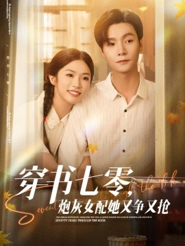 穿書七零，炮灰女配她又爭又搶(全集)