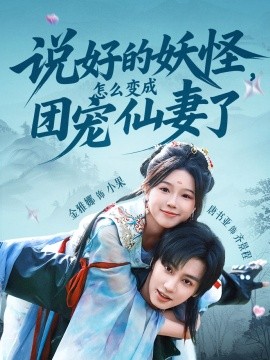 說(shuō)好的妖怪，怎么變成團(tuán)寵仙妻了(全集)