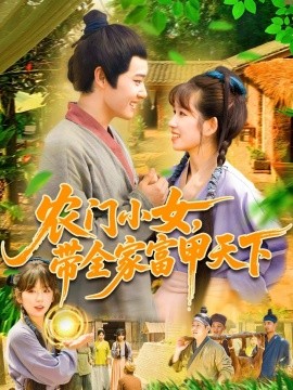 農(nóng)門小女，帶全家富甲天下(全集)