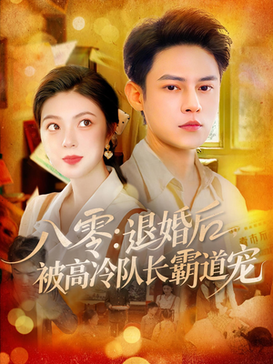 八零退婚后被高冷隊(duì)長(zhǎng)霸道寵(全集)