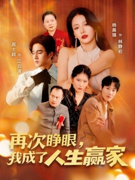 再次睜眼，我成了人生贏家(全集)