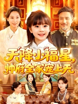 天降小福星帥府全家寵上天(全集)