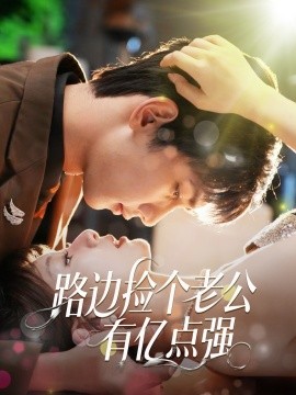路邊撿個(gè)老公有億點(diǎn)強(qiáng)(全集)