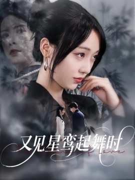 又見星鸞起舞時(shí)(全集)