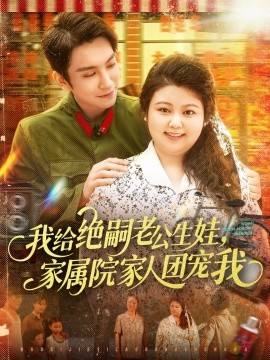 我給絕嗣老公生娃，家屬院家人團(tuán)寵我(全集)