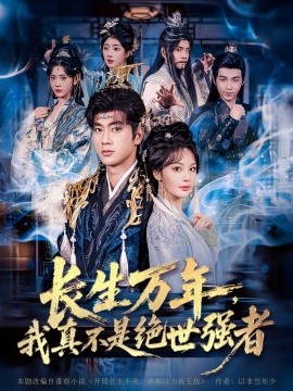 仙俠劇 長生萬年，我真不是絕世強者(全集)