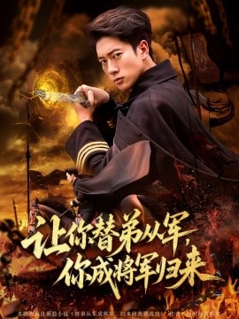 讓你替弟從軍，你成將軍歸來(全集)