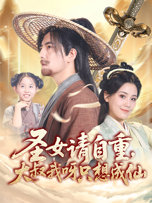 圣女請(qǐng)自重大叔我呀只想成仙(全集)