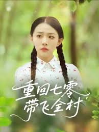 重回七零帶飛全村(全集)
