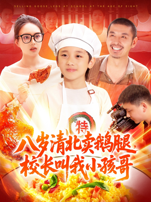 八歲清北賣鵝腿校長(zhǎng)叫我小孩哥(全集)