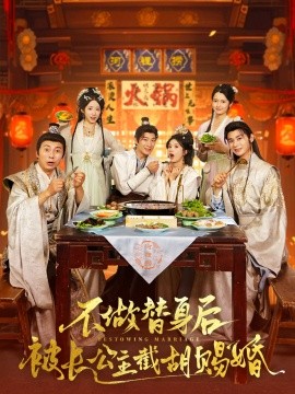 不做替身后被長公主截胡賜婚(全集)