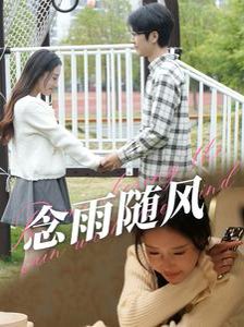 念雨隨風(fēng)(全集)
