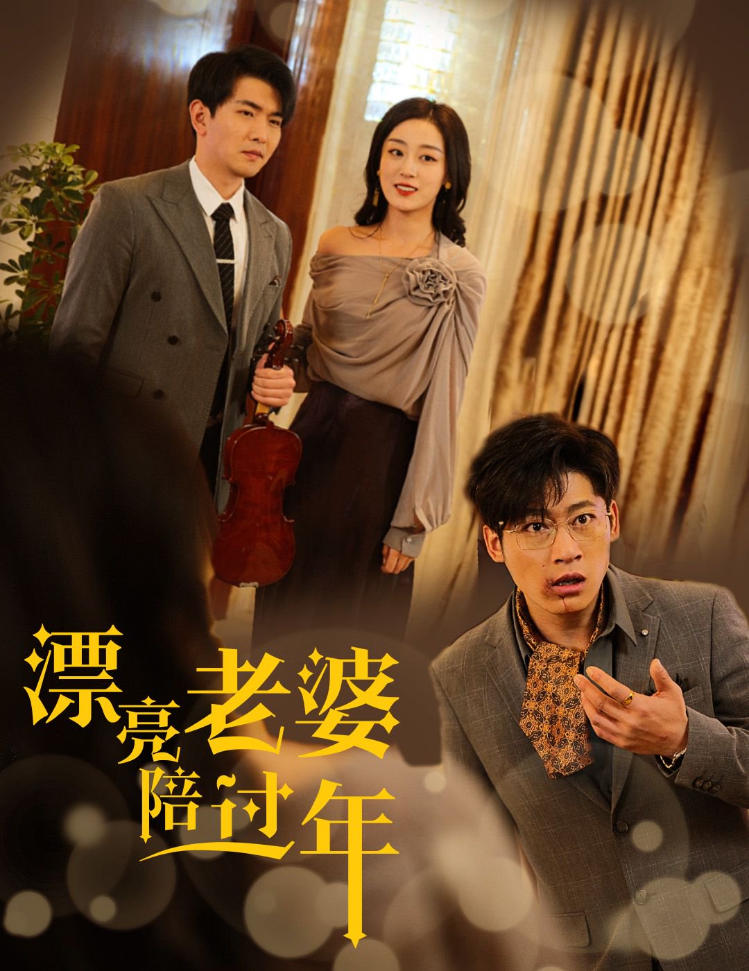 漂亮老婆陪過(guò)年(全集)