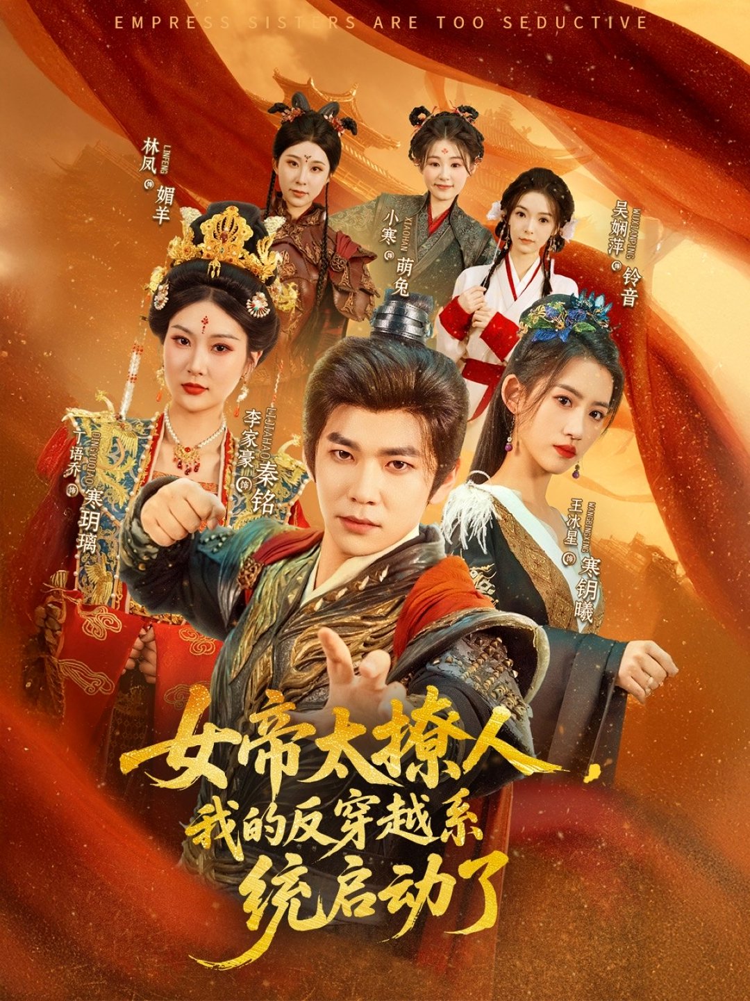 女帝太撩人，我的反穿越系統(tǒng)啟動(dòng)了(全集)