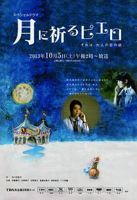 向月亮祈禱的小丑