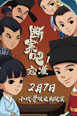 斷案吧！寇準(zhǔn)