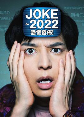JOKE ～2022恐慌發(fā)布！