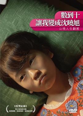 數(shù)到十，讓我變成沈曉旭